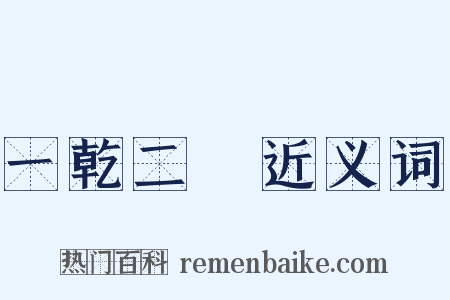 一乾二淨近义词是什么意思的图片